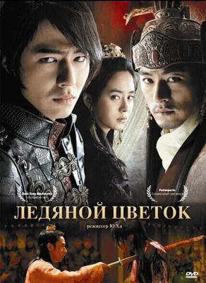 Ледяной цветок / Ssang-hwa-jeom (2008) смотреть онлайн бесплатно в отличном качестве