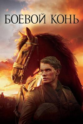 Боевой конь / War Horse (2011) смотреть онлайн бесплатно в отличном качестве