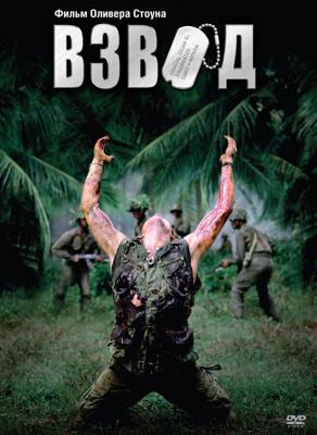 Взвод / Platoon (1986) смотреть онлайн бесплатно в отличном качестве