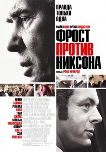 Фрост против Никсона / Frost/Nixon (2008) смотреть онлайн бесплатно в отличном качестве