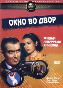 Окно во двор / Rear Window (1954) смотреть онлайн бесплатно в отличном качестве