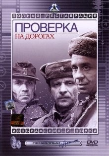 Проверка на дорогах /  () смотреть онлайн бесплатно в отличном качестве