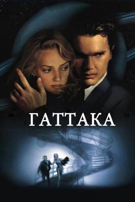 Гаттака / Gattaca (1997) смотреть онлайн бесплатно в отличном качестве