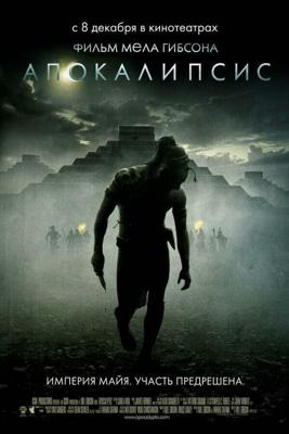 Апокалипсис / Apocalypto (2006) смотреть онлайн бесплатно в отличном качестве