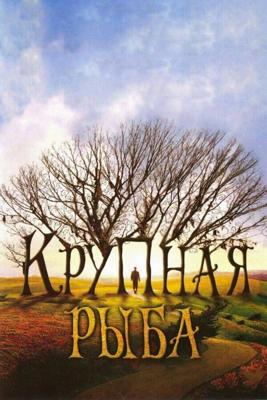 Крупная рыба (Big Fish) 2003 года смотреть онлайн бесплатно в отличном качестве. Постер