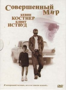 Совершенный мир (A Perfect World)  года смотреть онлайн бесплатно в отличном качестве. Постер