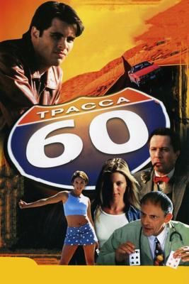 Трасса 60 / Interstate 60 (2002) смотреть онлайн бесплатно в отличном качестве