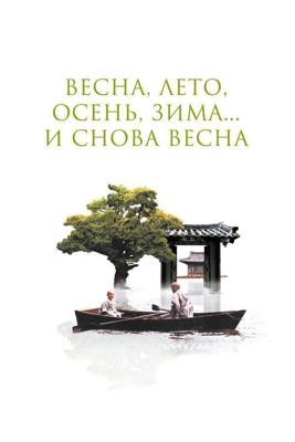 Весна, лето, осень, зима... и снова весна / Bom yeoreum gaeul gyeoul geurigo bom (2003) смотреть онлайн бесплатно в отличном качестве