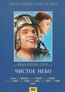 Чистое небо ()  года смотреть онлайн бесплатно в отличном качестве. Постер