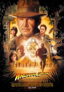 Индиана Джонс и Королевство xрустального черепа / Indiana Jones and the Kingdom of the Crystal Skull (2008) смотреть онлайн бесплатно в отличном качестве