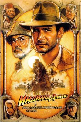 Индиана Джонс и последний крестовый поход / Indiana Jones and the Last Crusade (1989) смотреть онлайн бесплатно в отличном качестве