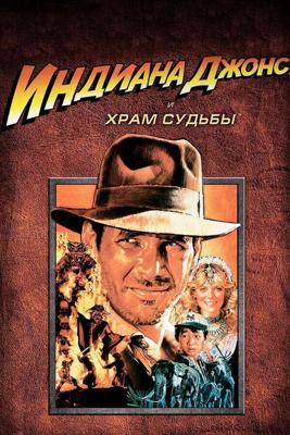 Индиана Джонс и Храм Судьбы / Indiana Jones and the Temple of Doom (1984) смотреть онлайн бесплатно в отличном качестве