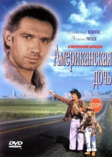 Американская дочь /  (1995) смотреть онлайн бесплатно в отличном качестве