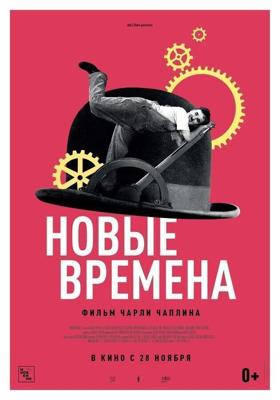 Новые времена / Modern Times (1936) смотреть онлайн бесплатно в отличном качестве