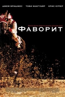 Фаворит (Seabiscuit) 2003 года смотреть онлайн бесплатно в отличном качестве. Постер