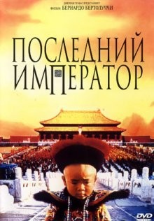 Последний император / The Last Emperor (None) смотреть онлайн бесплатно в отличном качестве