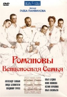 Романовы: Венценосная семья