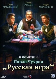 Русская игра /  (None) смотреть онлайн бесплатно в отличном качестве