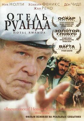 Отель «Руанда» / Hotel Rwanda (None) смотреть онлайн бесплатно в отличном качестве