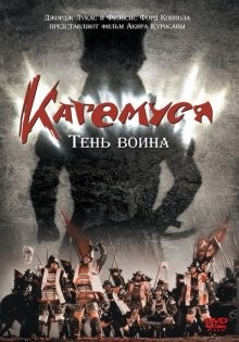 Кагемуся: Тень воина / Kagemusha (1980) смотреть онлайн бесплатно в отличном качестве