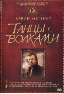 Танцующий с волками / Dances with Wolves () смотреть онлайн бесплатно в отличном качестве