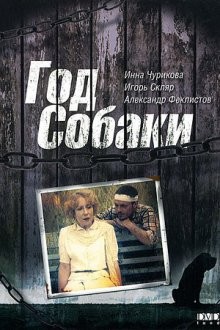 Год Собаки /  (None) смотреть онлайн бесплатно в отличном качестве