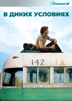 В диких условиях / Into the Wild (2007) смотреть онлайн бесплатно в отличном качестве