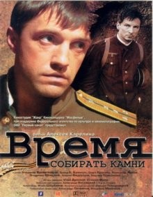 Время собирать камни /  (None) смотреть онлайн бесплатно в отличном качестве