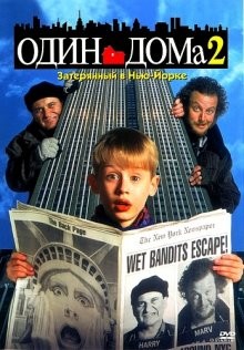 Один дома 2 / Home Alone 2: Lost in New York (None) смотреть онлайн бесплатно в отличном качестве