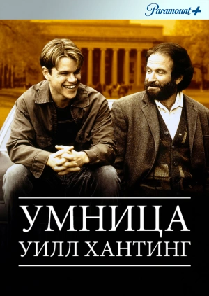 Умница Уилл Хантинг / Good Will Hunting (None) смотреть онлайн бесплатно в отличном качестве