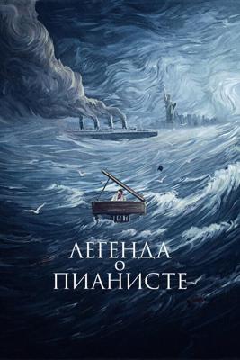 Легенда о пианисте / La leggenda del pianista sull'oceano (1998) смотреть онлайн бесплатно в отличном качестве