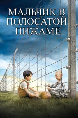 Мальчик в полосатой пижаме / The Boy in the Striped Pyjamas (2008) смотреть онлайн бесплатно в отличном качестве