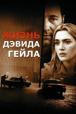 Жизнь Дэвида Гейла / The Life of David Gale (2003) смотреть онлайн бесплатно в отличном качестве