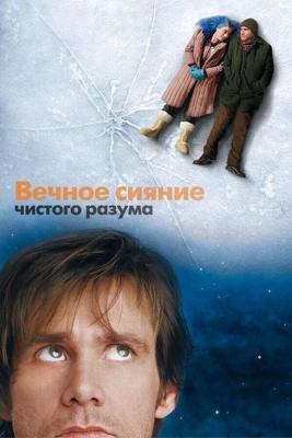 Вечное сияние чистого разума (Eternal Sunshine of the Spotless Mind) 2004 года смотреть онлайн бесплатно в отличном качестве. Постер