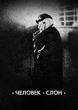 Человек-слон / The Elephant Man (1980) смотреть онлайн бесплатно в отличном качестве