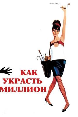 Как украсть миллион / How to Steal a Million (1966) смотреть онлайн бесплатно в отличном качестве