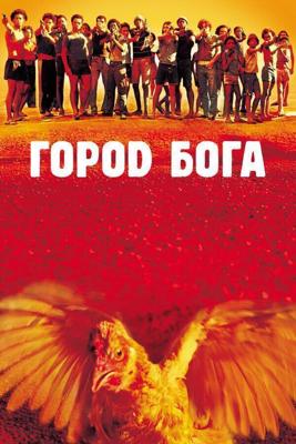 Город бога / Cidade de Deus (2002) смотреть онлайн бесплатно в отличном качестве