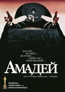 Амадей / Amadeus () смотреть онлайн бесплатно в отличном качестве