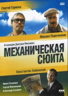 Механическая сюита