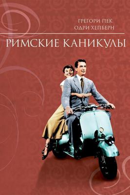 Римские каникулы (Roman Holiday) 1953 года смотреть онлайн бесплатно в отличном качестве. Постер