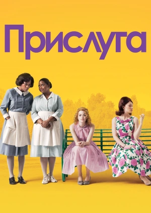 Прислуга / The Help (2011) смотреть онлайн бесплатно в отличном качестве