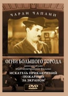 Огни большого города (City Lights) 1931 года смотреть онлайн бесплатно в отличном качестве. Постер