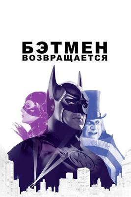 Бэтмен возвращается / Batman Returns (1997) смотреть онлайн бесплатно в отличном качестве