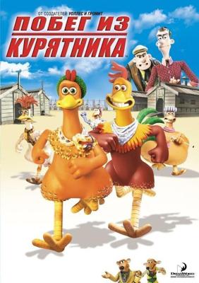 Побег из курятника / Chicken Run (2000) смотреть онлайн бесплатно в отличном качестве