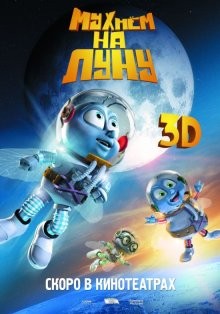 Мухнём на Луну / Fly Me to the Moon (2008) смотреть онлайн бесплатно в отличном качестве