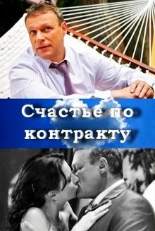 Счастье по контракту /  (None) смотреть онлайн бесплатно в отличном качестве