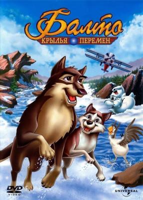 Балто 3: Крылья перемен / Balto III: Wings of Change (2004) смотреть онлайн бесплатно в отличном качестве