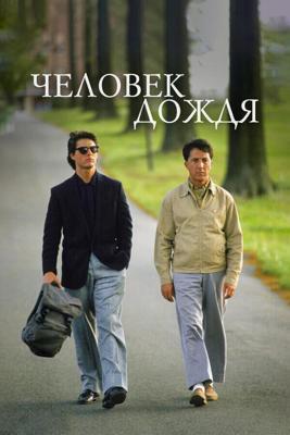 Человек дождя / Rain Man (1988) смотреть онлайн бесплатно в отличном качестве