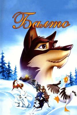 Балто / Balto (1995) смотреть онлайн бесплатно в отличном качестве