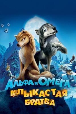 Альфа и Омега: Клыкастая братва / Alpha and Omega (2010) смотреть онлайн бесплатно в отличном качестве